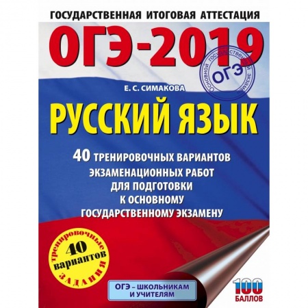 Русский язык, книга ОГЭ-2019. Русский язык (60х84/8) 40 тренировочных экзаменационных вариантов для подготовки к ОГЭ заказать