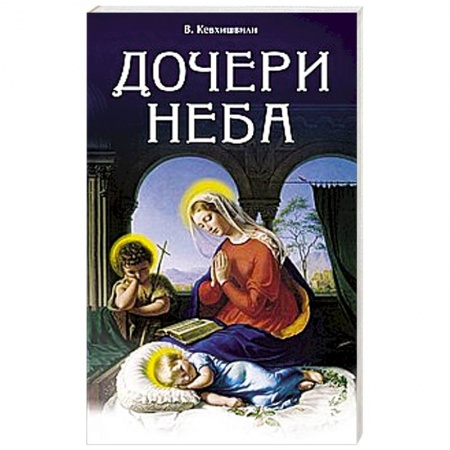 Русская поэзия, книга Дочери Неба заказать