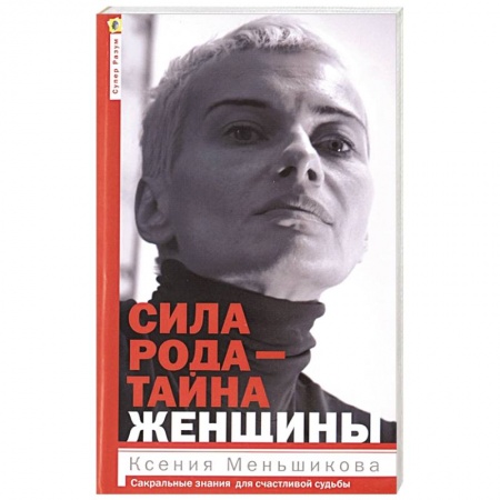 Эзотерика. Парапсихология. Тайны, книга Сила рода - тайна женщины. Сакральные знания для счастливой судьбы заказать