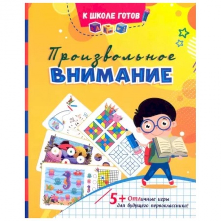Книги для дошкольников (4-6 лет), книга Произвольное внимание. Сборник игровых заданий и развивающих упражнений. ФГОС ДО заказать