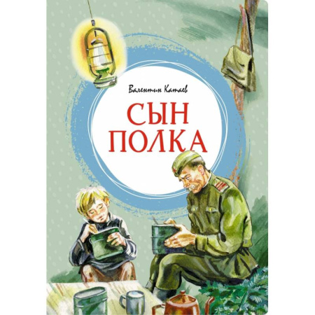 Русская классика для детей, книга Сын полка заказать