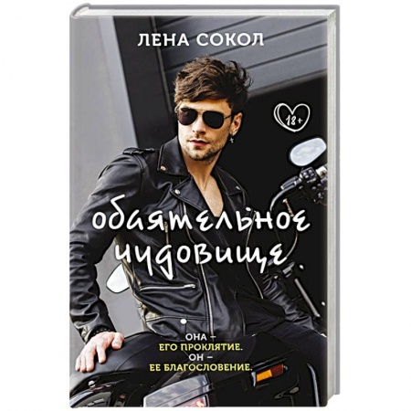 Русская современная проза, книга Обаятельное чудовище заказать