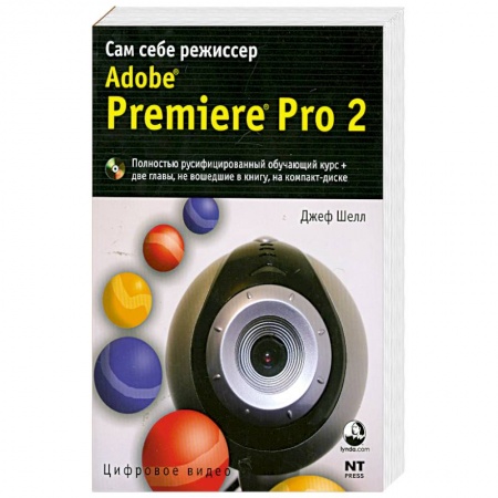 Книги, книга Adobe Premiere Pro 2. Cам себе режиссер заказать