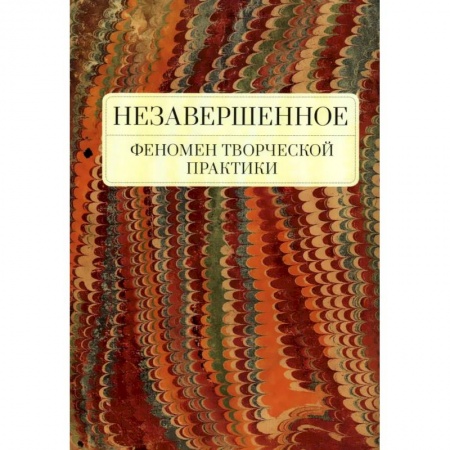 Литературоведение. Фольклор, книга Незавершенное.Феномен творческой практики заказать