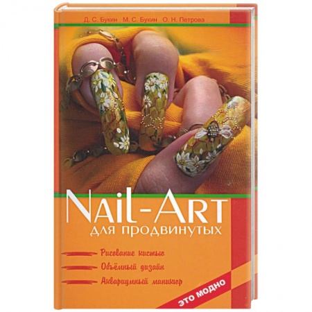 Книги, книга Nail-art для продвинутых: рисование кистью, объемный дизайн, аквариумный маникюр заказать