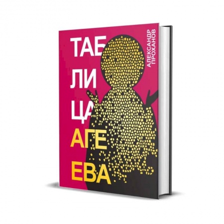 Русская современная проза, книга Таблица Агеева заказать