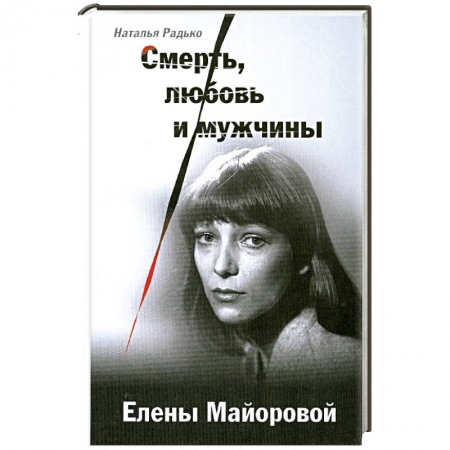 Книги, книга Смерть, любовь и мужчины Елены Майоровой заказать