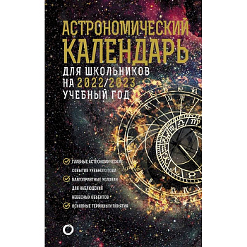 Астрономический календарь на 2022/2023 год Астрономический календарь на 2022/2023 год
