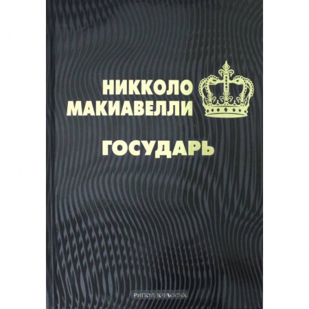 Мемуары, биографии исторических личностей, книга Государь заказать