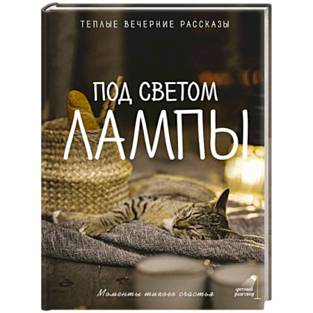 Другие терапии, книга Под светом лампы: моменты тихого счастья. Теплые вечерние рассказы заказать