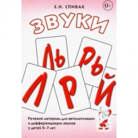 Логопедия, книга Звуки Л, Ль, Р, Рь, Й. Речевой материал для автоматизации и дифференциации звуков у детей 5-7 лет заказать