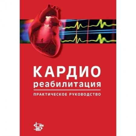 Кардиология, книга Кардиореабилитация: практическое руководство заказать