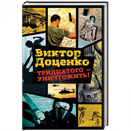 Классика отечественного детектива, книга Тридцатого - уничтожить! заказать