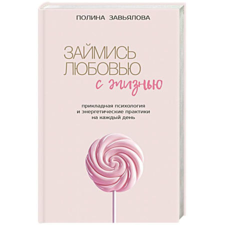 Достижение успеха в жизни, книга Займись любовью с жизнью. Прикладная психология и энергетические практики на каждый день заказать