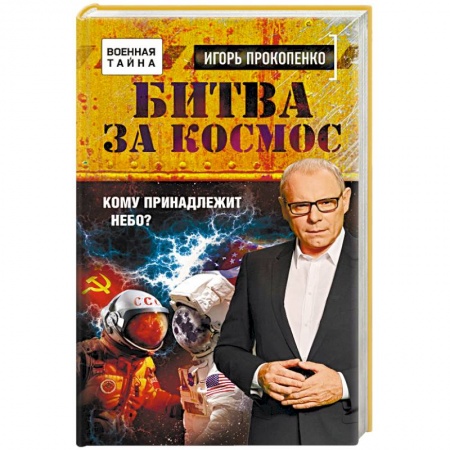 Книги, книга Битва за Космос. Кому принадлежит небо? заказать