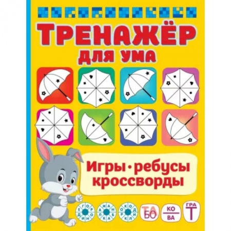 Кроссворды, головоломки, комиксы, книга Тренажер для ума заказать