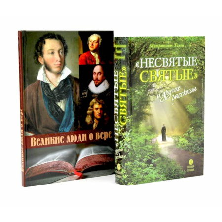 Православие и общество, книга Несвятые святые и другие рассказы. Великие люди о вере (комплект из 2-х книг) заказать