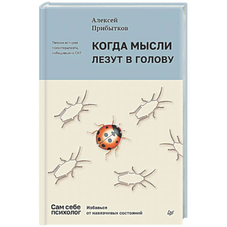 Психологическая практика, книга Когда мысли лезут в голову. Избавься от навязчивых состояний заказать