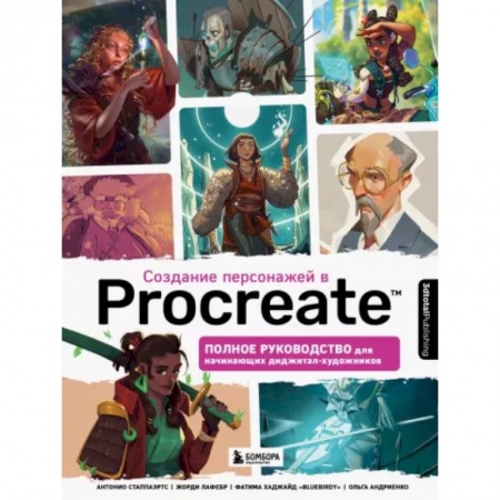 Графика. Каллиграфия, книга Создание персонажей в Procreate. Полное руководство для начинающих диджитал-художников заказать