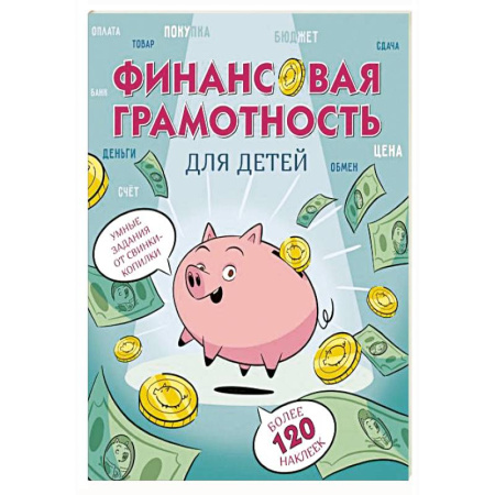 Окружающий мир, книга Финансовая грамотность для детей. Умные задания от свинки-копилки заказать