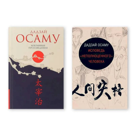 Зарубежная классика, книга Комплект из двух книг: Избранные произведения. Исповедь 'неполноценного' человека заказать