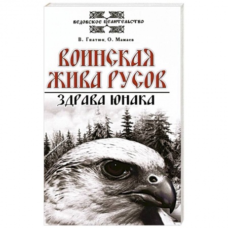 Современные религиозные течения, книга Воинская жива русов. Здрава юнака заказать