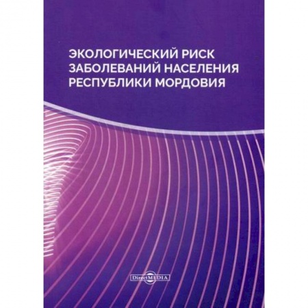 Экология. Человек и окружающая среда, книга Экологический риск заболеваний населения Республики Мордовия заказать