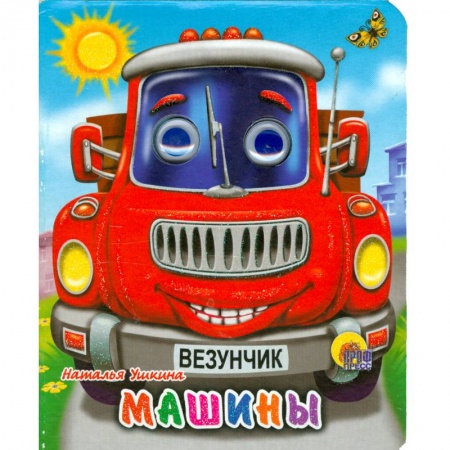 Книги, книга Машины заказать