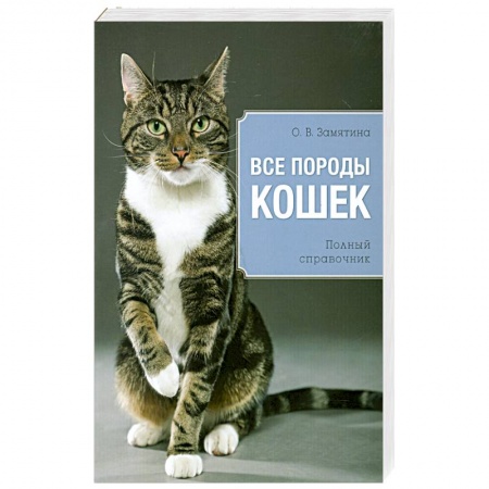 Книги, книга Все породы кошек заказать