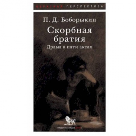Русская классика, книга Скорбная братия. Драма в пяти актах заказать