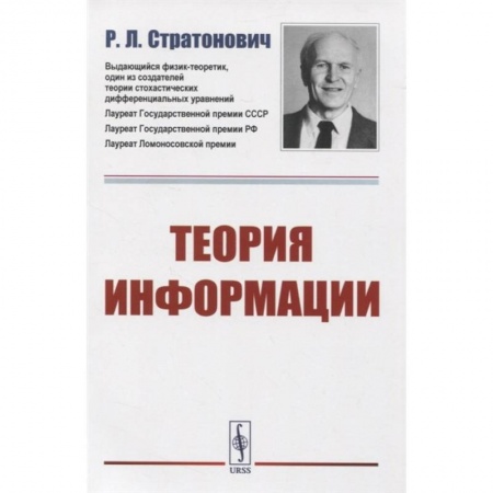 Технические науки. Транспорт, книга Теория информации заказать