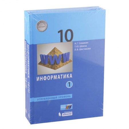 Информатика, книга Информатика. 10 класс. Учебник. Углубленный уровень. Часть 1. ФП заказать