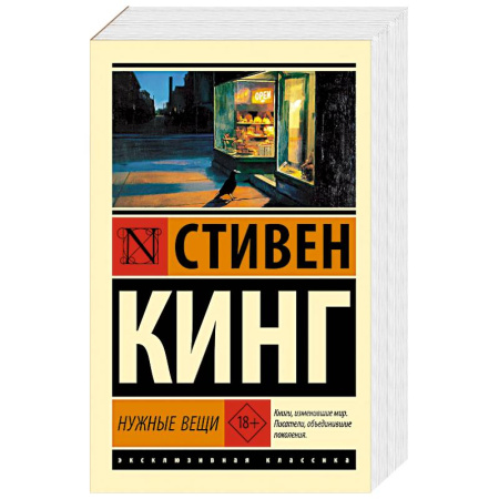 Мистика, ужасы, книга Нужные вещи заказать