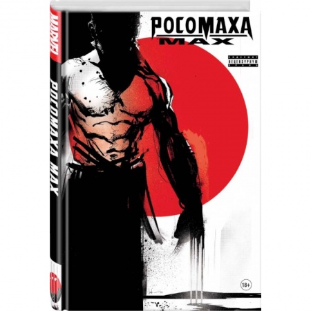 Комиксы. Манга, книга Росомаха MAX заказать