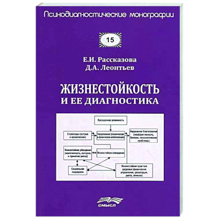 Классики психологии, книга Жизнестойкость и ее диагностика заказать
