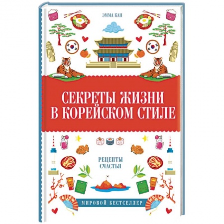 Заметки путешественника, книга Секреты жизни в корейском стиле заказать