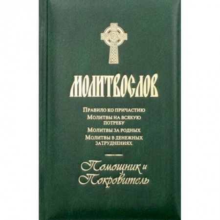 Молитвословы, акафисты, каноны, книга Молитвослов. Помощник и покровитель. Молитвы на всякую потребу. Молитвы за родных. Молитвы в денежных затруднениях. заказать