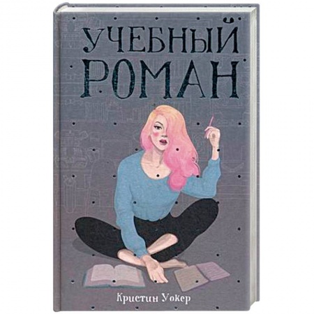 Зарубежный любовный роман, книга Учебный роман заказать