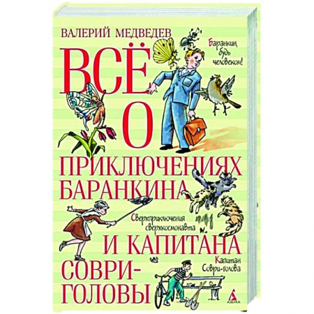 Сборники произведений и хрестоматии для детей, книга Все о приключениях Баранкина и Капитана Соври-головы заказать