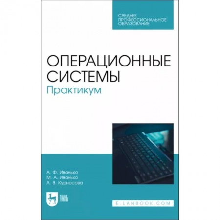 Информатика. Вычислительная техника, книга Операционные системы. Практикум. Учебное пособие для СПО заказать