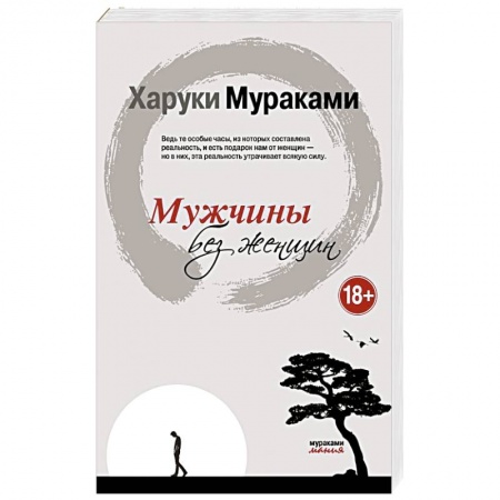 Зарубежная современная проза, книга Мужчины без женщин заказать
