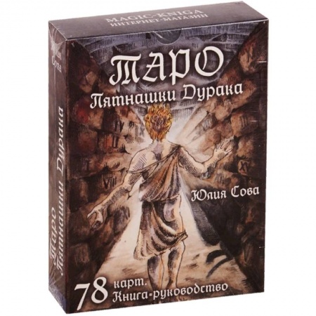 Гадание по картам Таро, книга Таро Пятнашки Дурака заказать