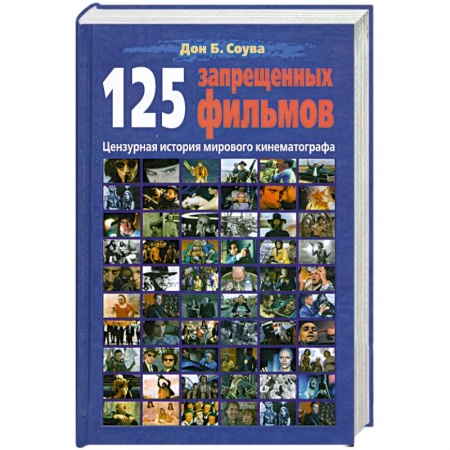 Книги, книга 125 запрещенных фильмов. Цензурная история мирового кинематографа заказать