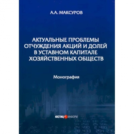 Гражданское право, книга Актуальные проблемы отчуждения акций и долей в уставном капитале хозяйственных обществ заказать