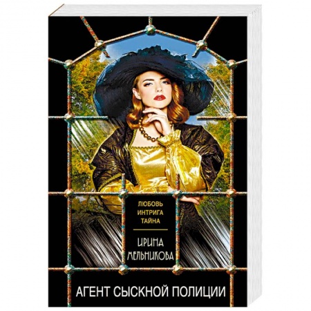 Отечественный женский детектив, книга Агент сыскной полиции заказать