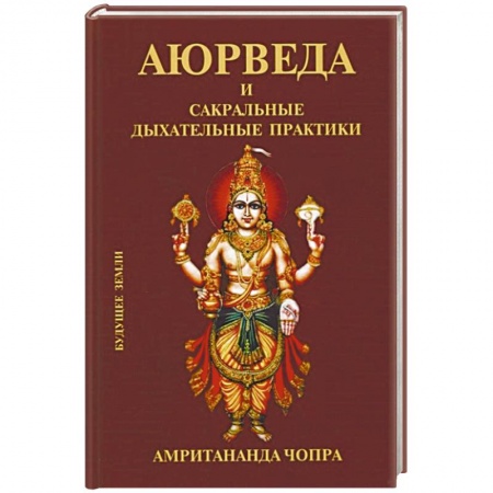 Йога и другие духовные практики, течения, книга Аюрведа и сакральные дыхательные практики заказать