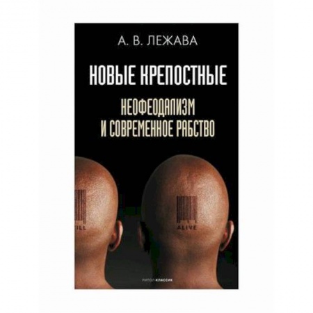 Прикладная социология, книга Новые крепостные. Неофеодализм и современное рабство заказать