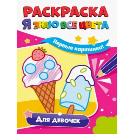 Развивающие раскраски, книга Раскраска. Я знаю все цвета. Для девочек заказать