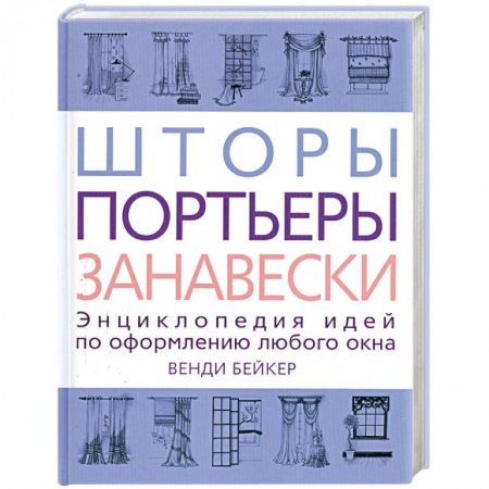 Книги, книга Шторы, портьеры, занавески заказать