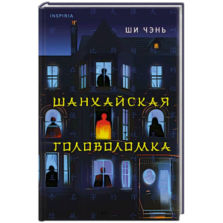 Триллеры, книга Шанхайская головоломка заказать